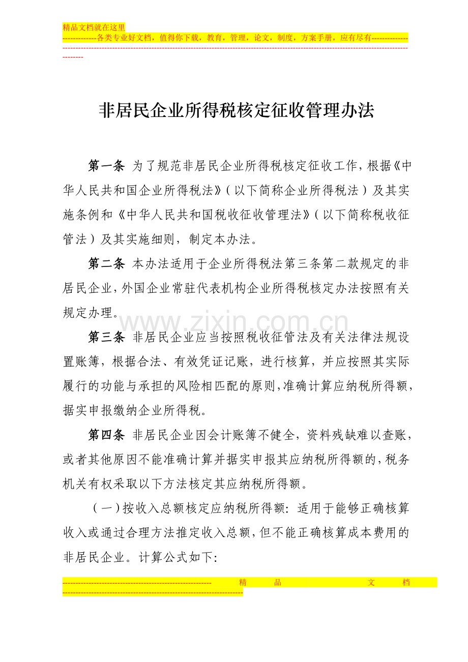 非居民企业所得税核定征收管理办法-(红头文件).doc_第2页