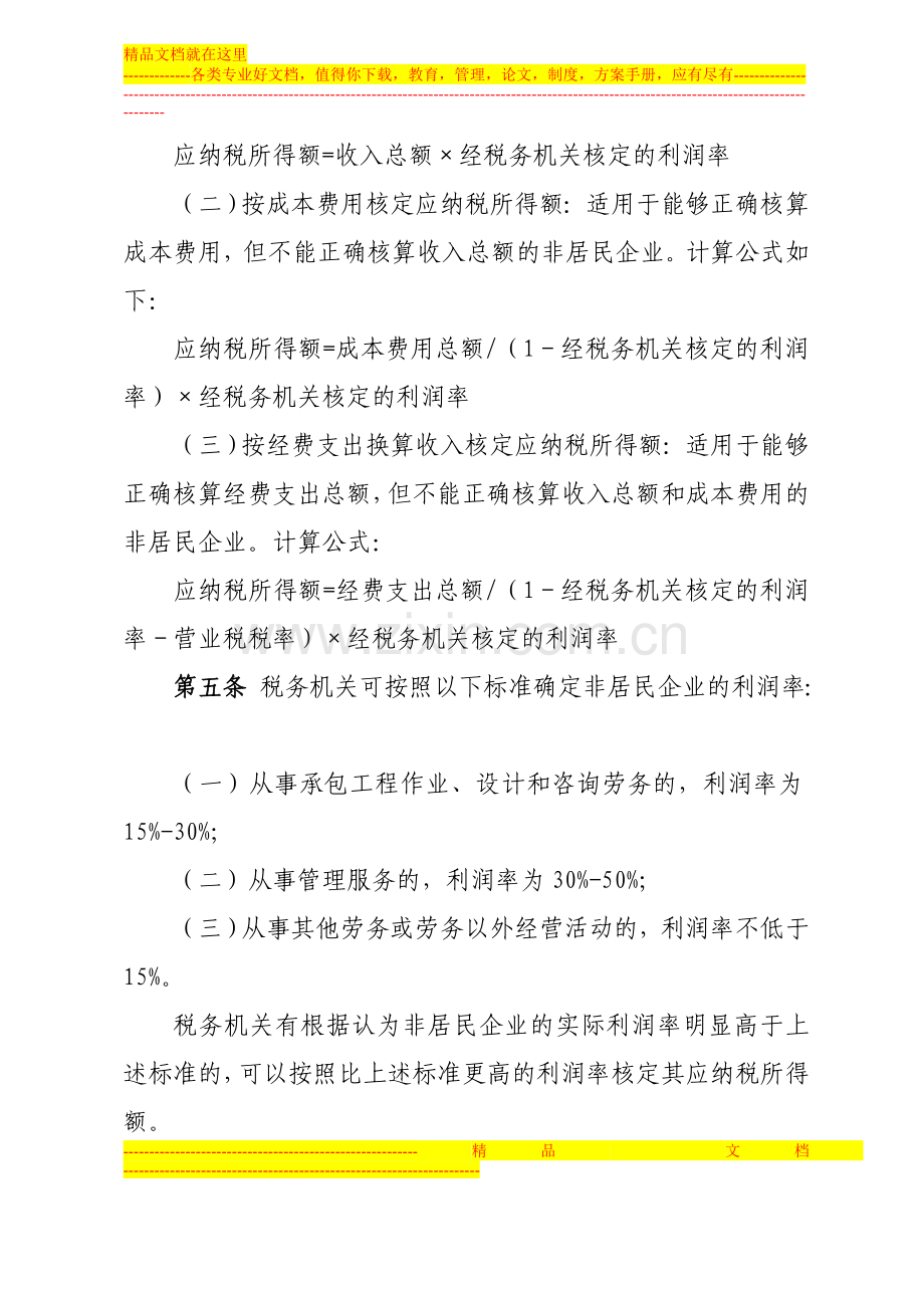 非居民企业所得税核定征收管理办法-(红头文件).doc_第3页