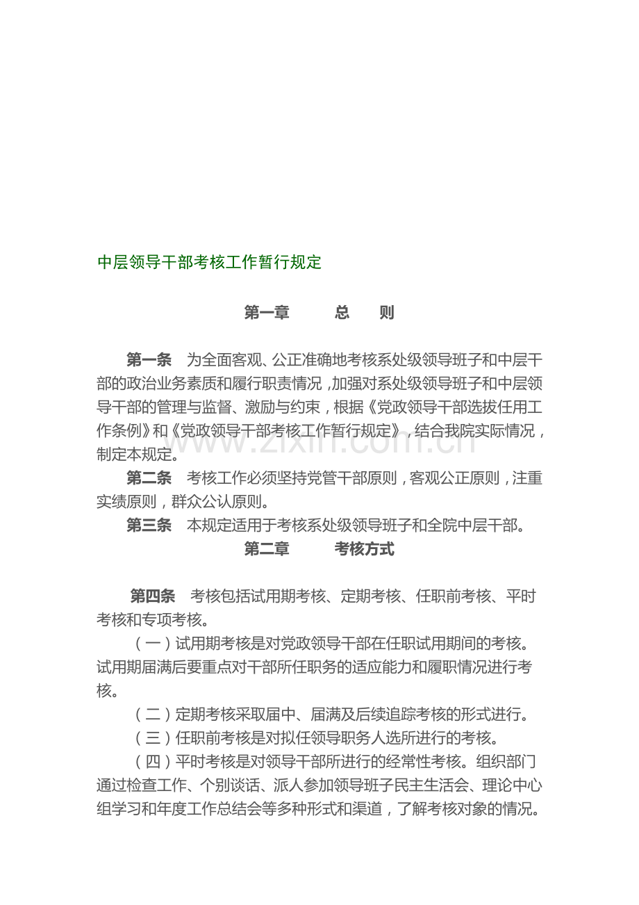 中层领导干部考核工作暂行规定..doc_第1页