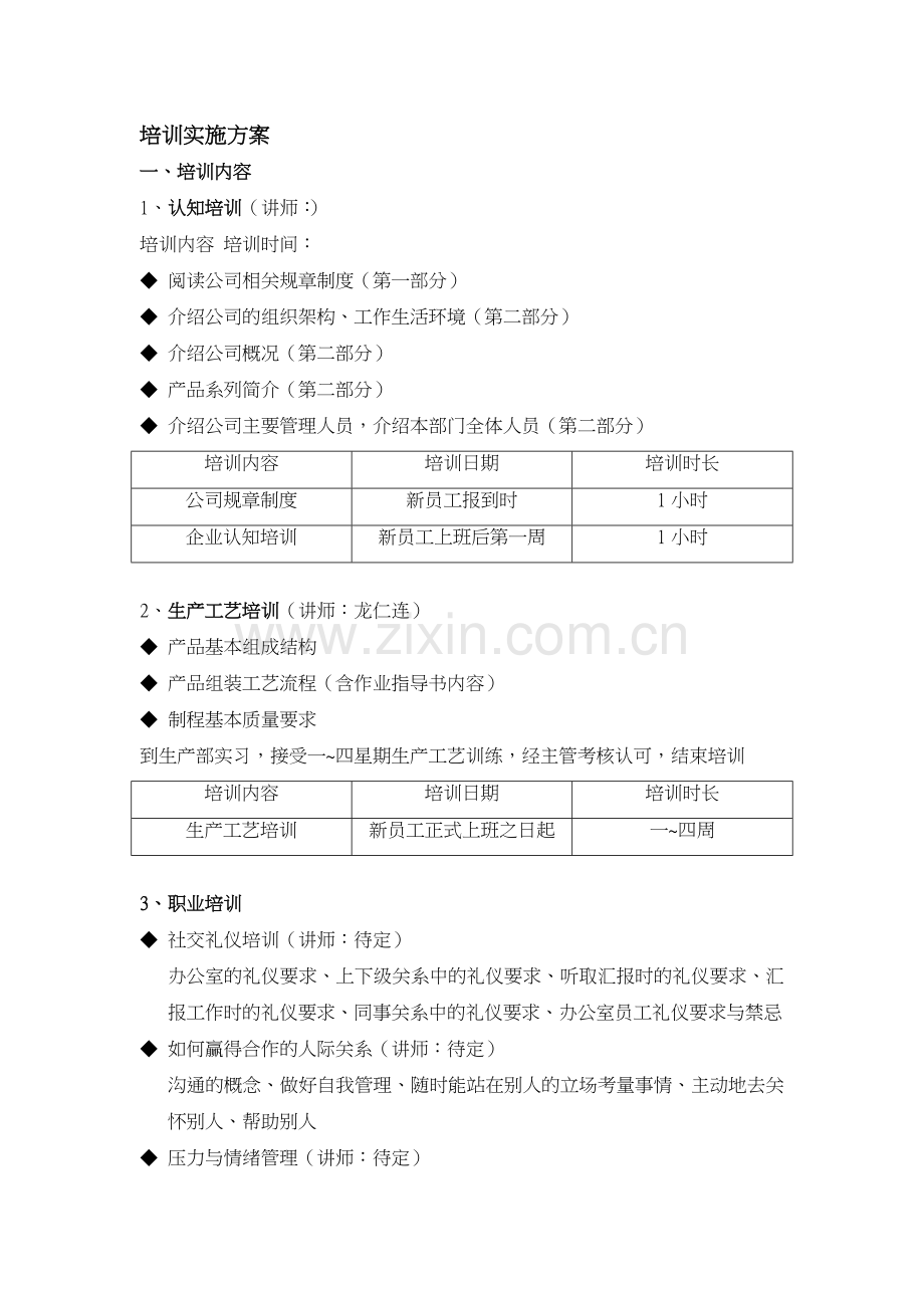 新员工培训项目实施方案.doc_第1页