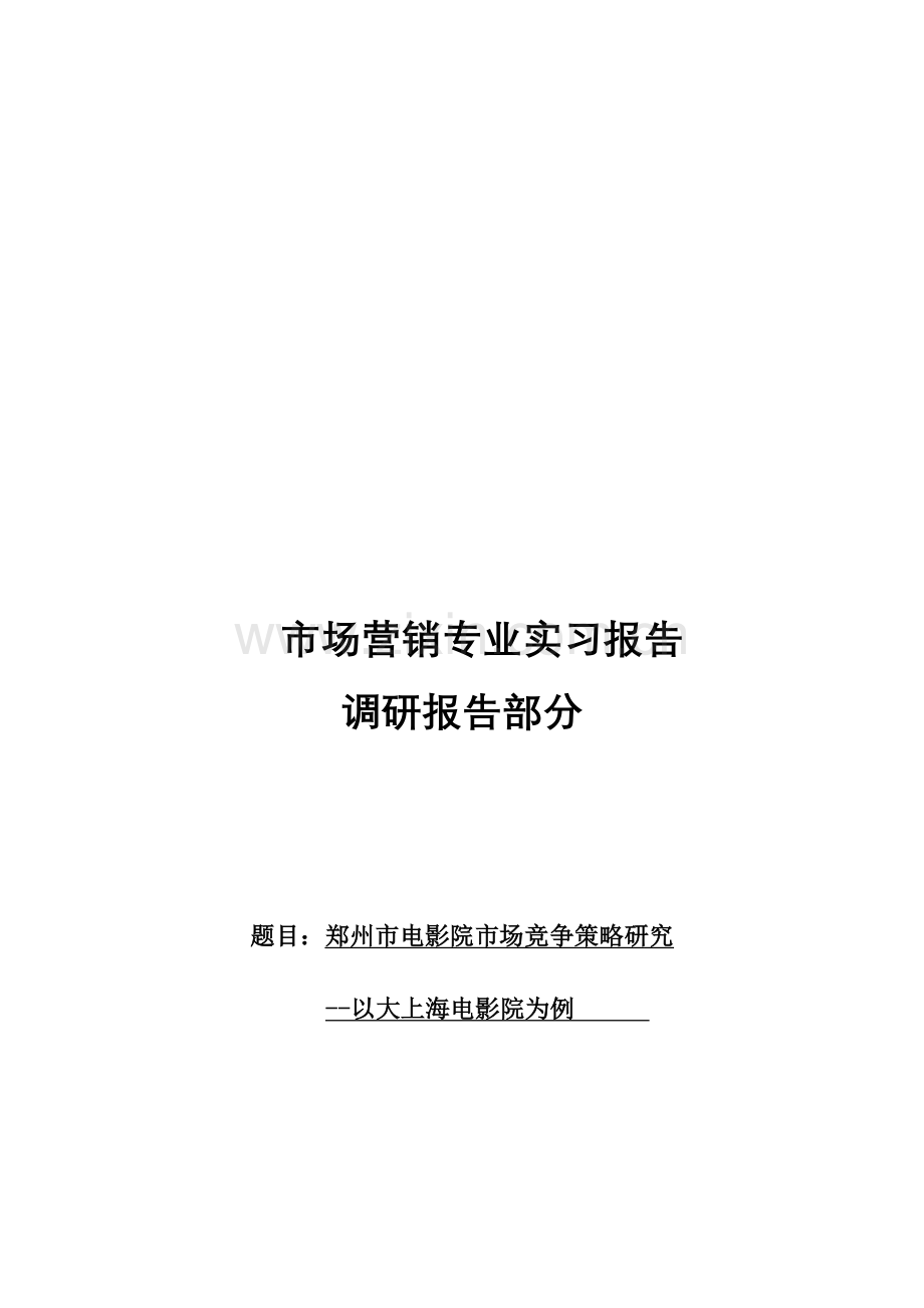 电影院竞争策略研究--市场营销-专业实习报告-调研报告-策划书123.doc_第2页