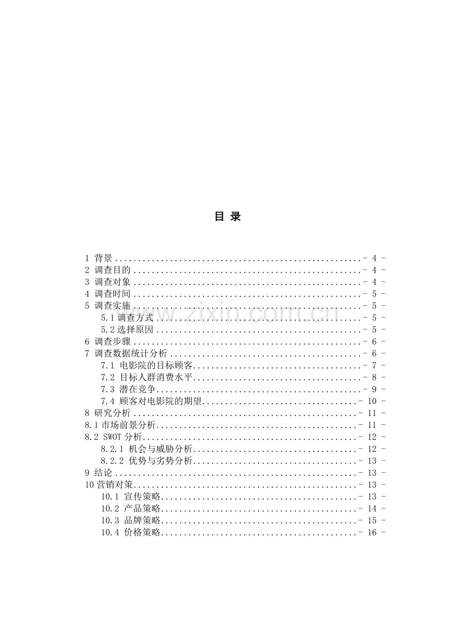 电影院竞争策略研究--市场营销-专业实习报告-调研报告-策划书123.doc_第3页