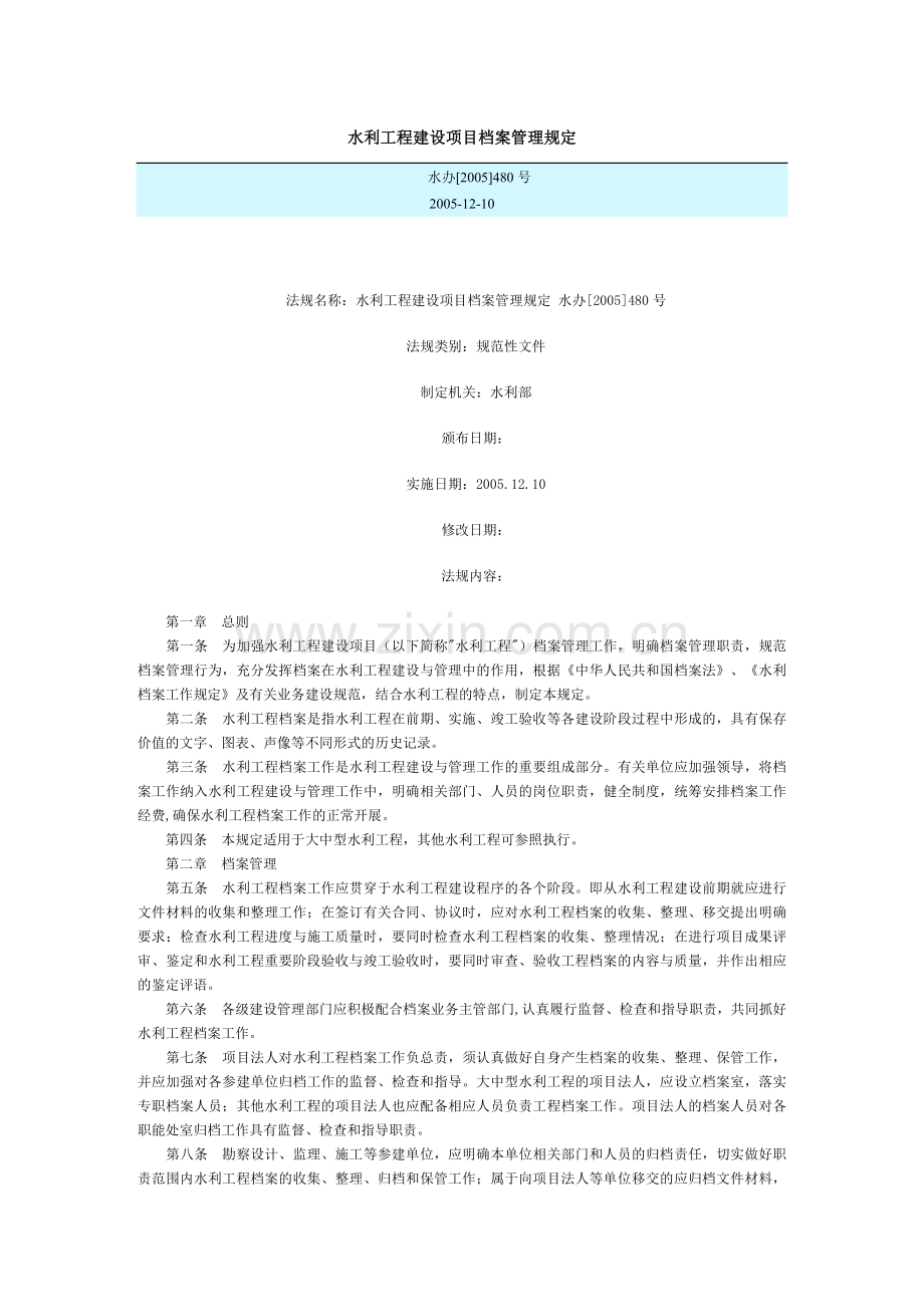 水办[2005]480号水利工程建设项目档案管理规定.doc_第1页