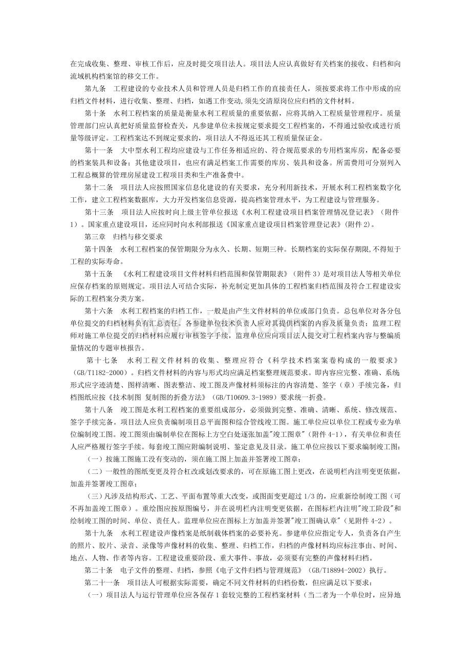 水办[2005]480号水利工程建设项目档案管理规定.doc_第2页