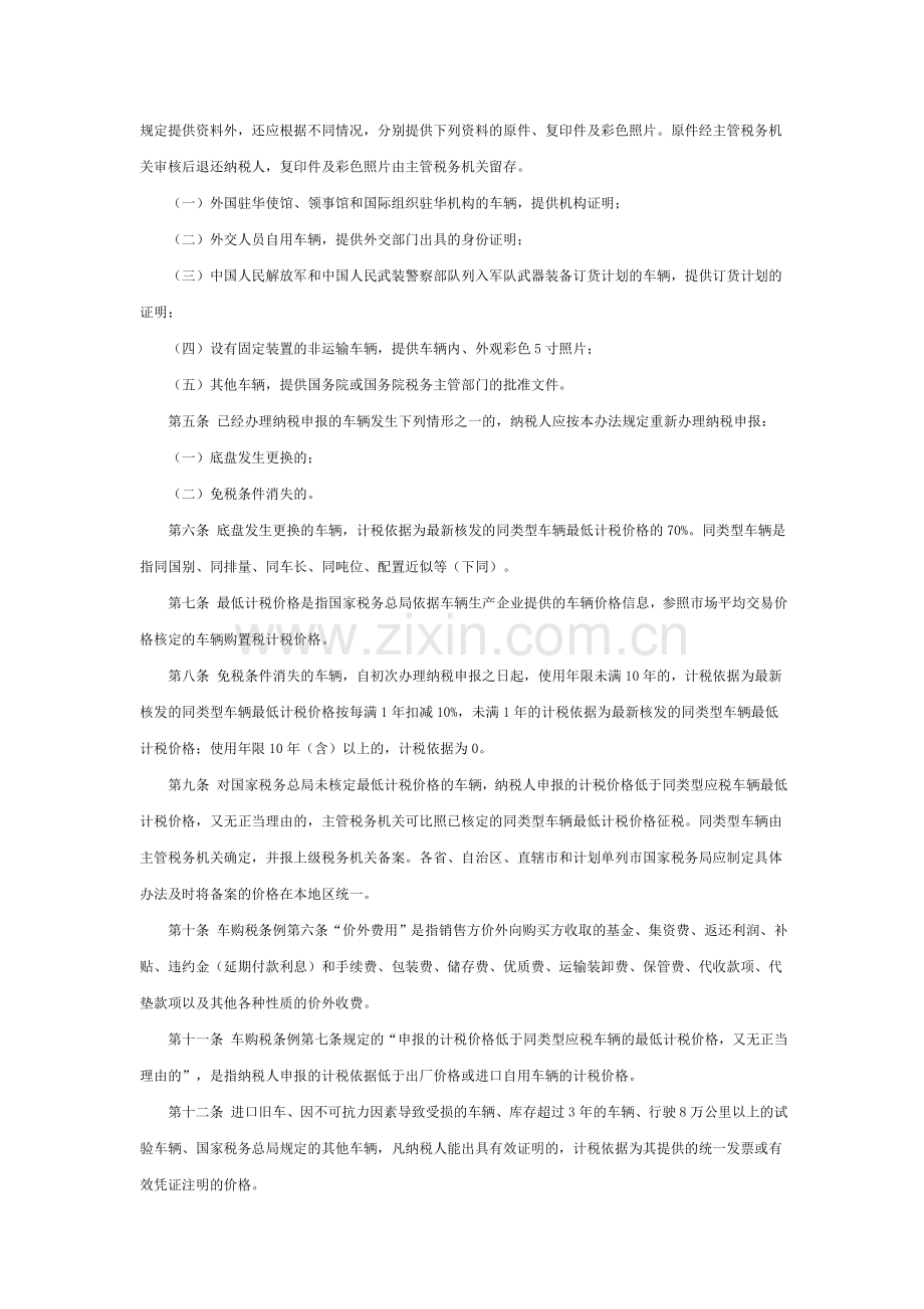 车辆购置税征收管理办法.doc_第2页