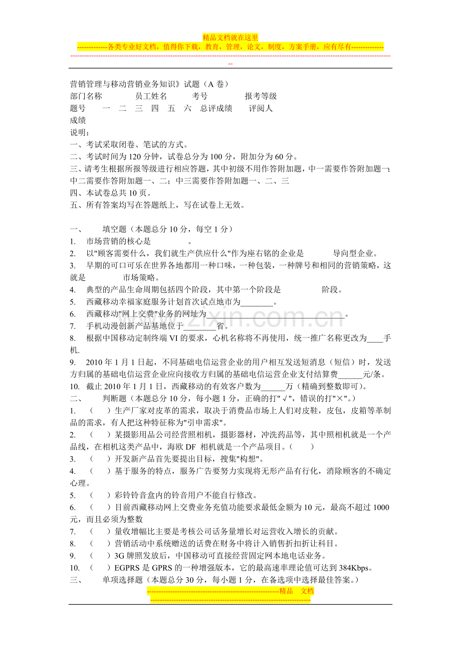 营销管理与移动营销业务知识》试题(A卷.doc_第1页