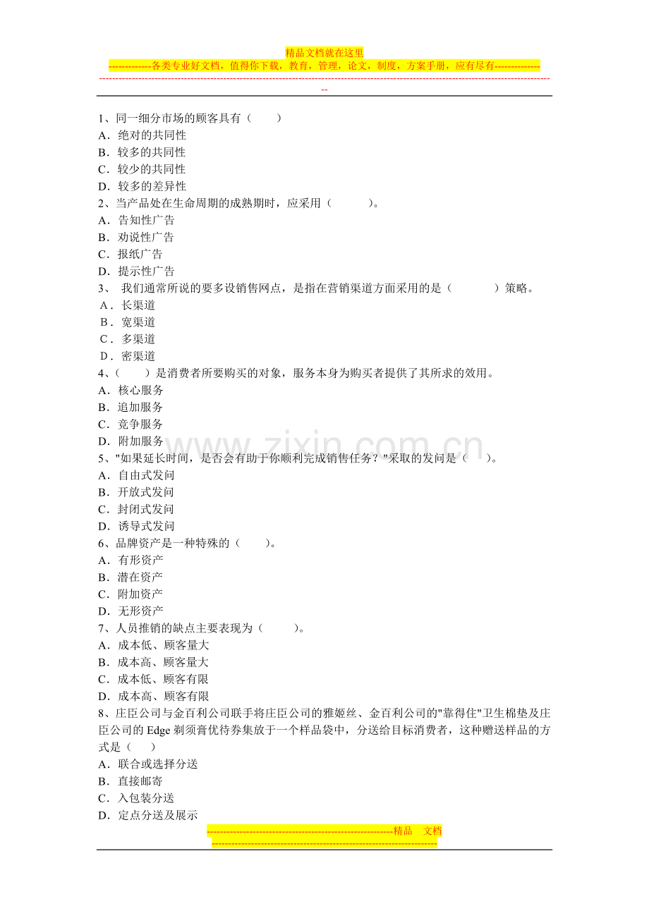 营销管理与移动营销业务知识》试题(A卷.doc_第2页