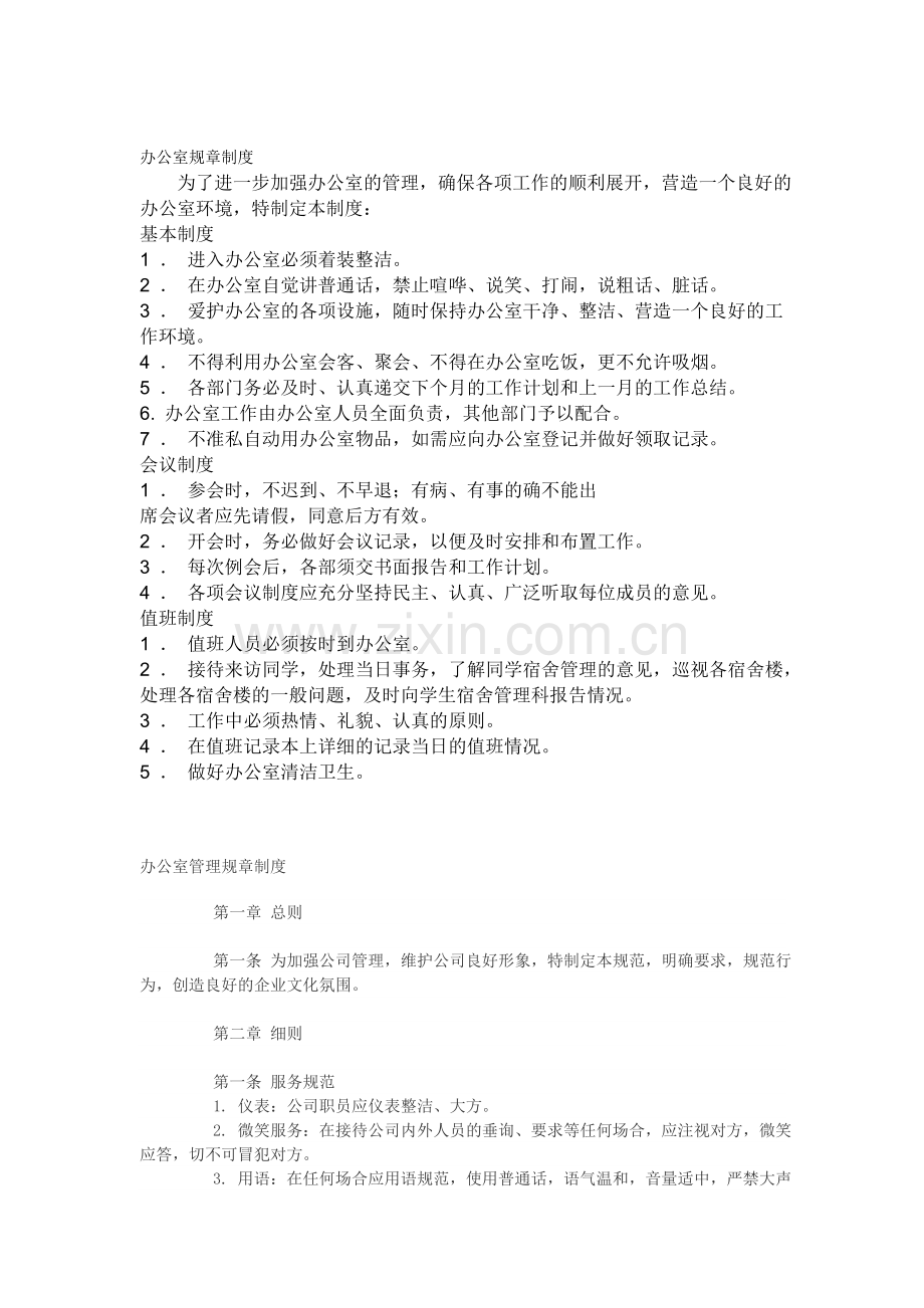 规章制度材料.doc_第1页