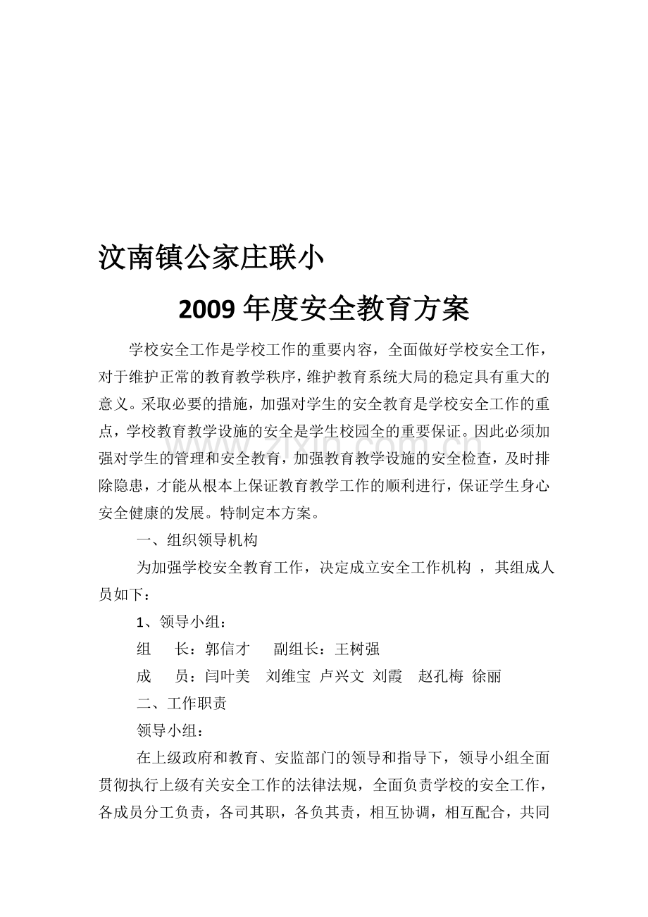 学校安全教育方案2012.doc_第1页