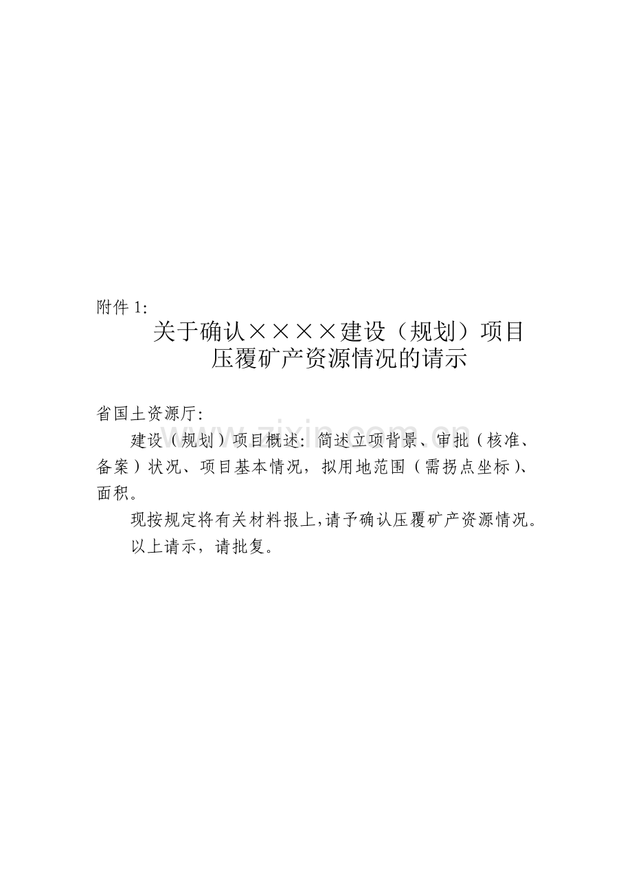 压矿评估报告的编制.doc_第1页