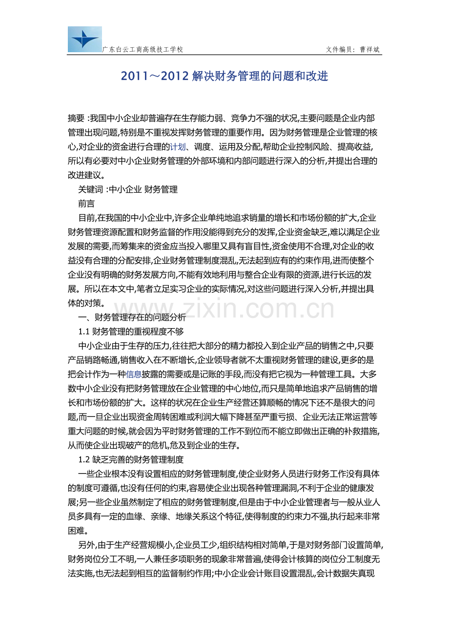 2011～2012解决财务管理的问题和改进.doc_第1页