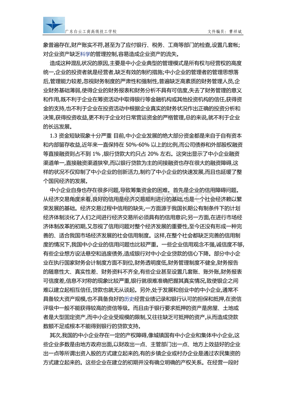 2011～2012解决财务管理的问题和改进.doc_第2页