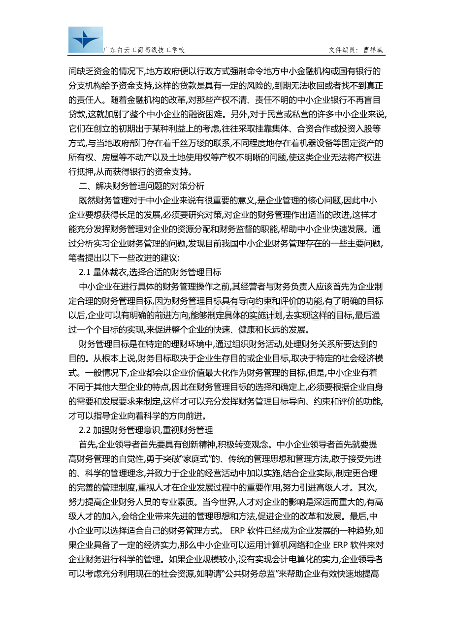 2011～2012解决财务管理的问题和改进.doc_第3页