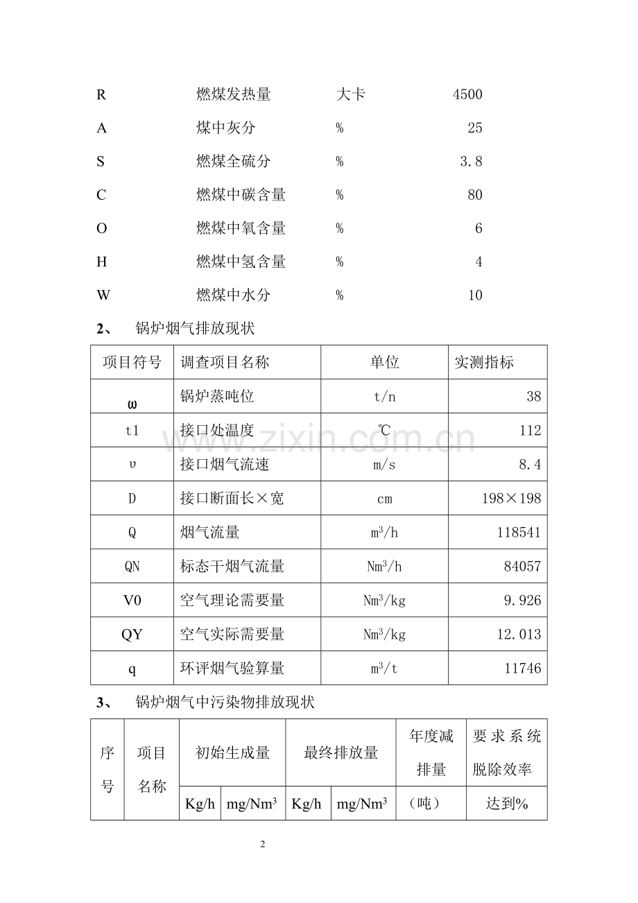 氨水——臭氧组合高效脱硫脱硝技术方案.doc_第2页