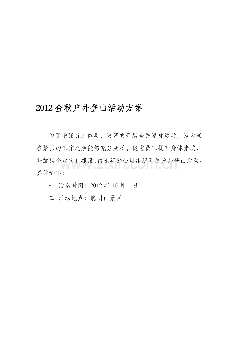 2012金秋户外登山活动方案.doc_第1页