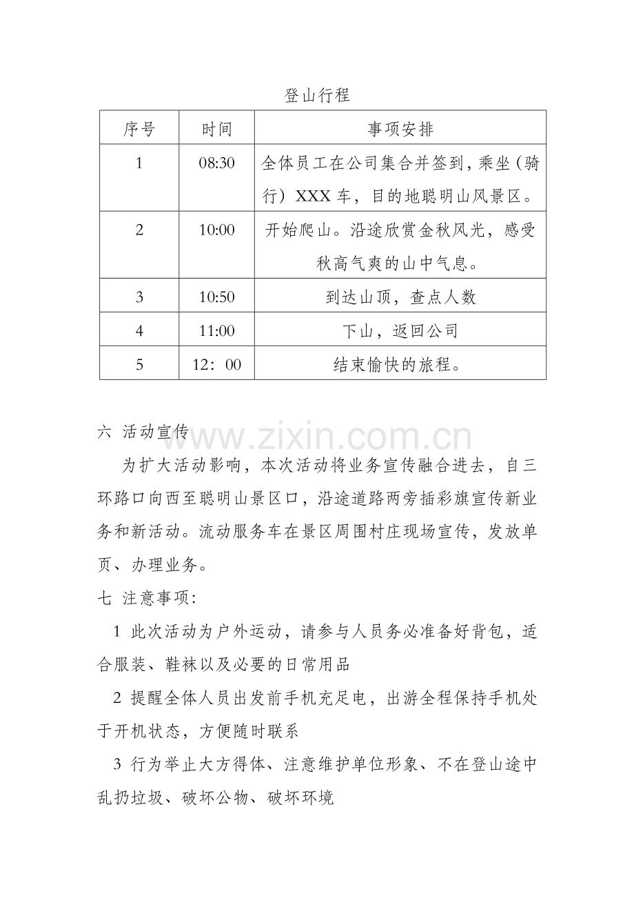 2012金秋户外登山活动方案.doc_第3页