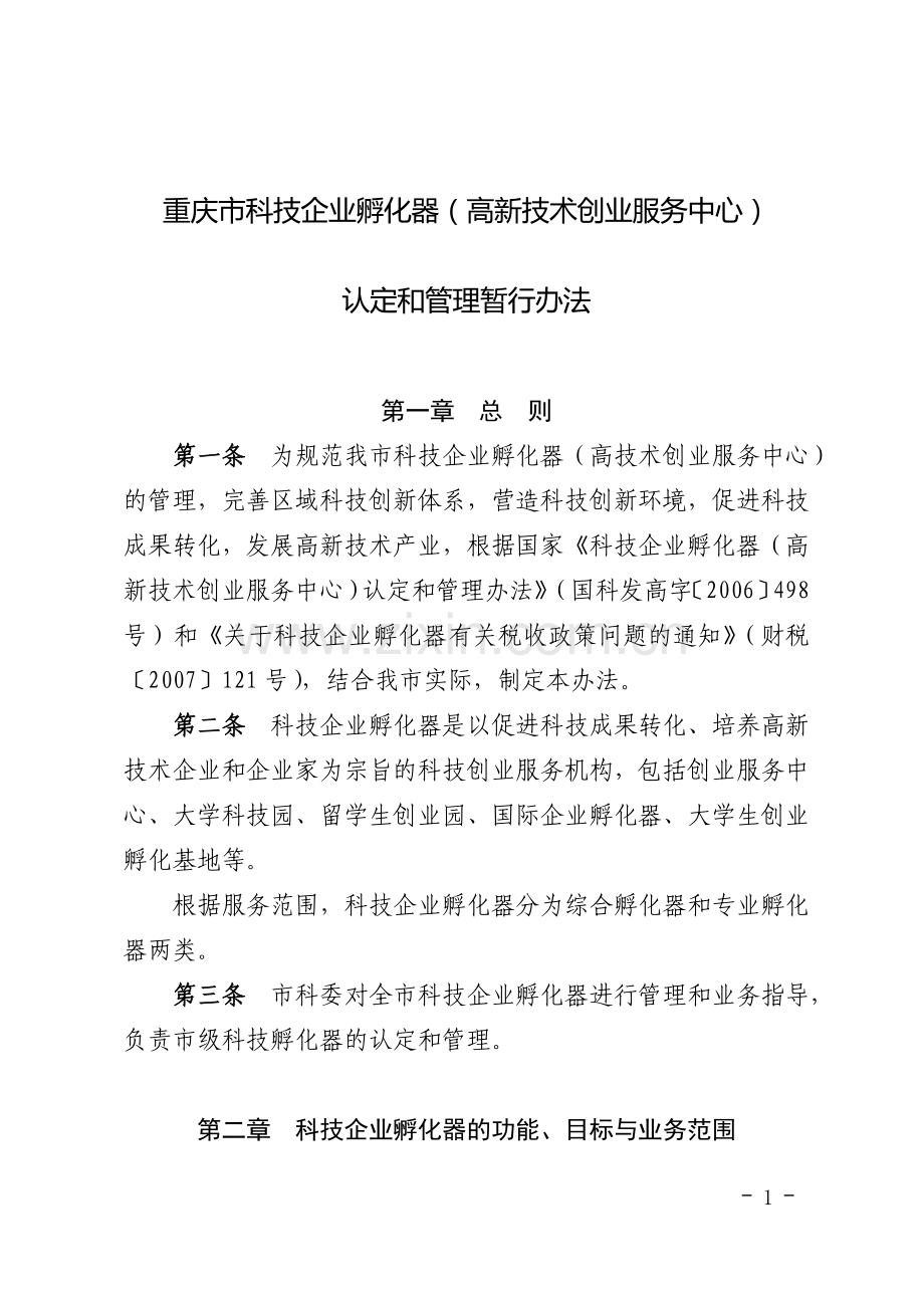 重庆市科技企业孵化器(高新技术创业服务中心)认定和管理暂行办法.doc_第1页