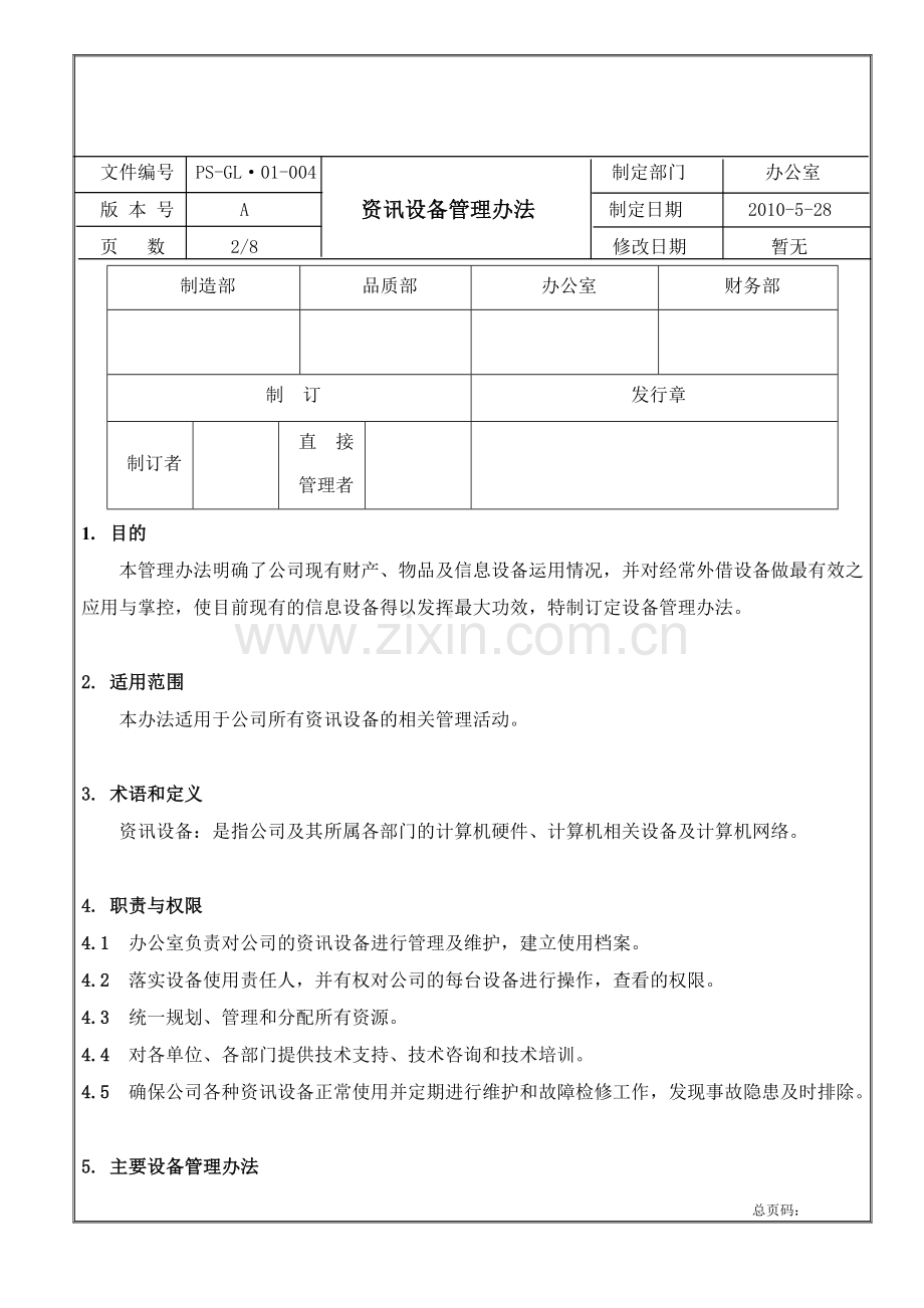 资讯设备管理办法.doc_第2页