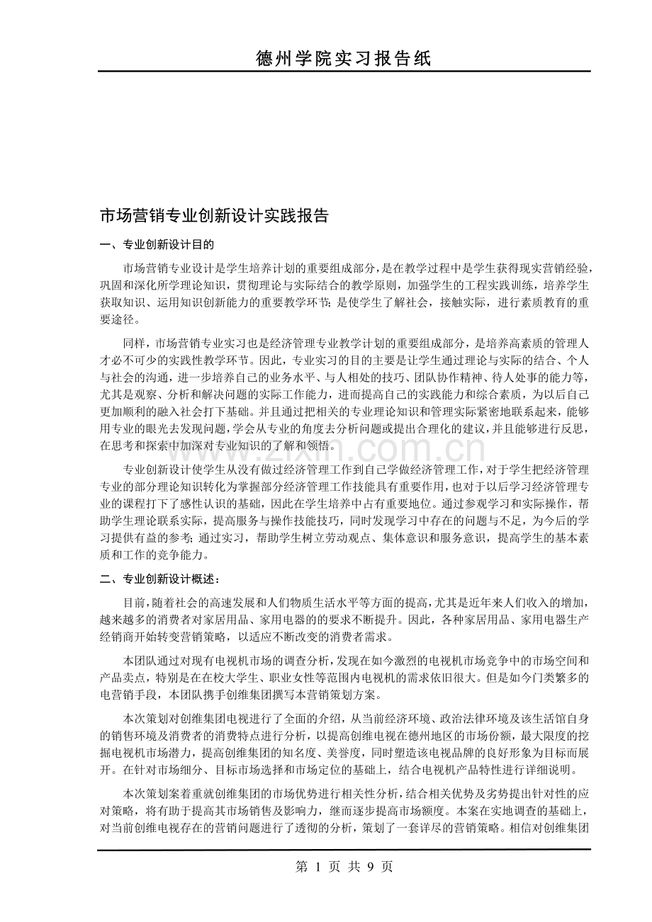 市场营销专业创新设计实践报告.doc_第1页