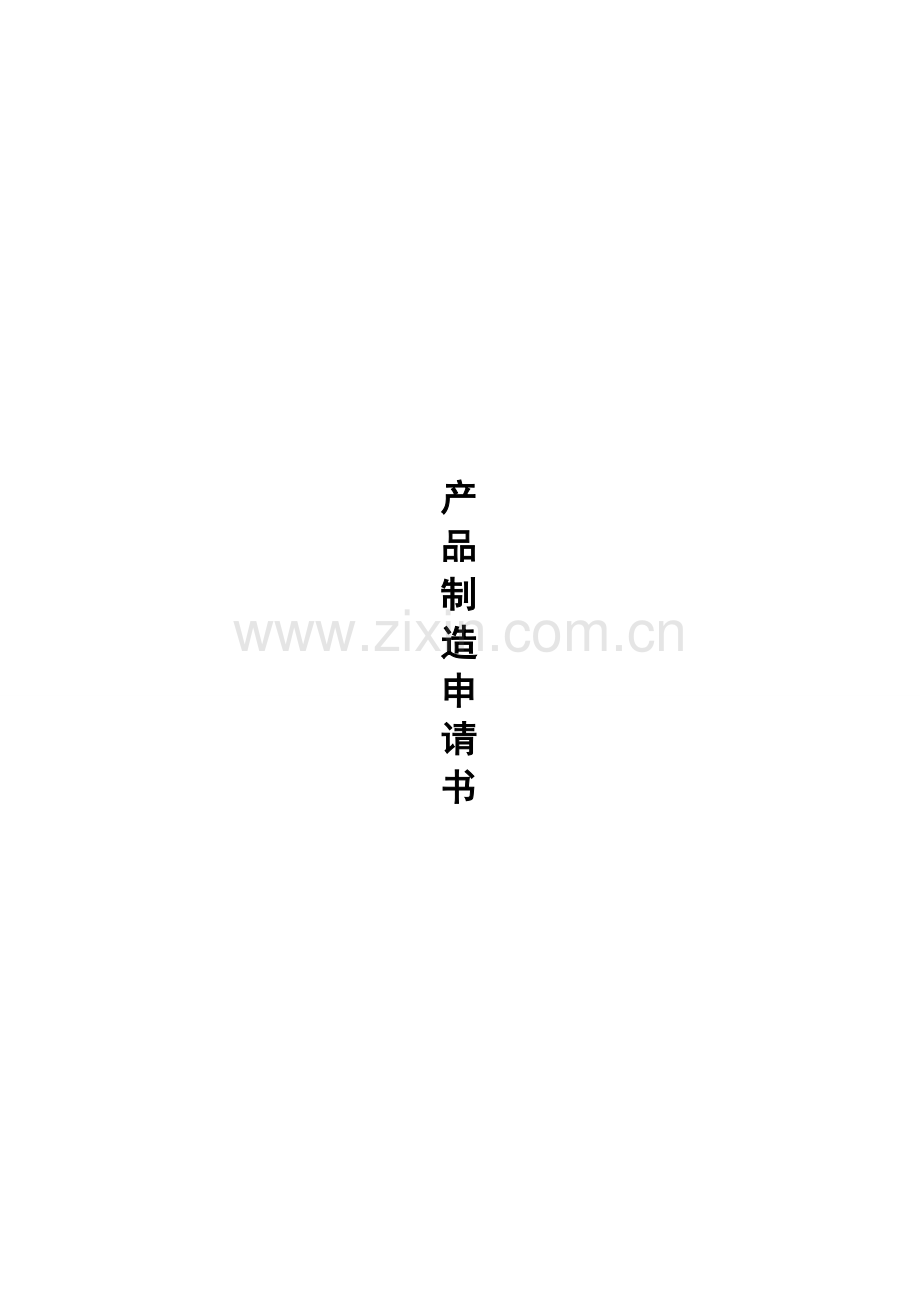 建厂投资计划书.doc_第2页