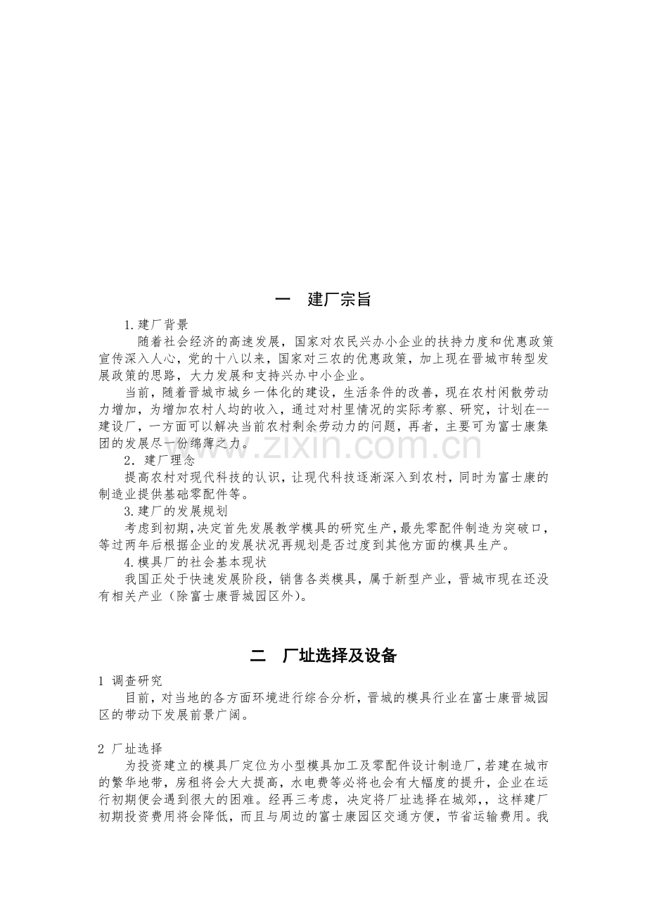 建厂投资计划书.doc_第3页