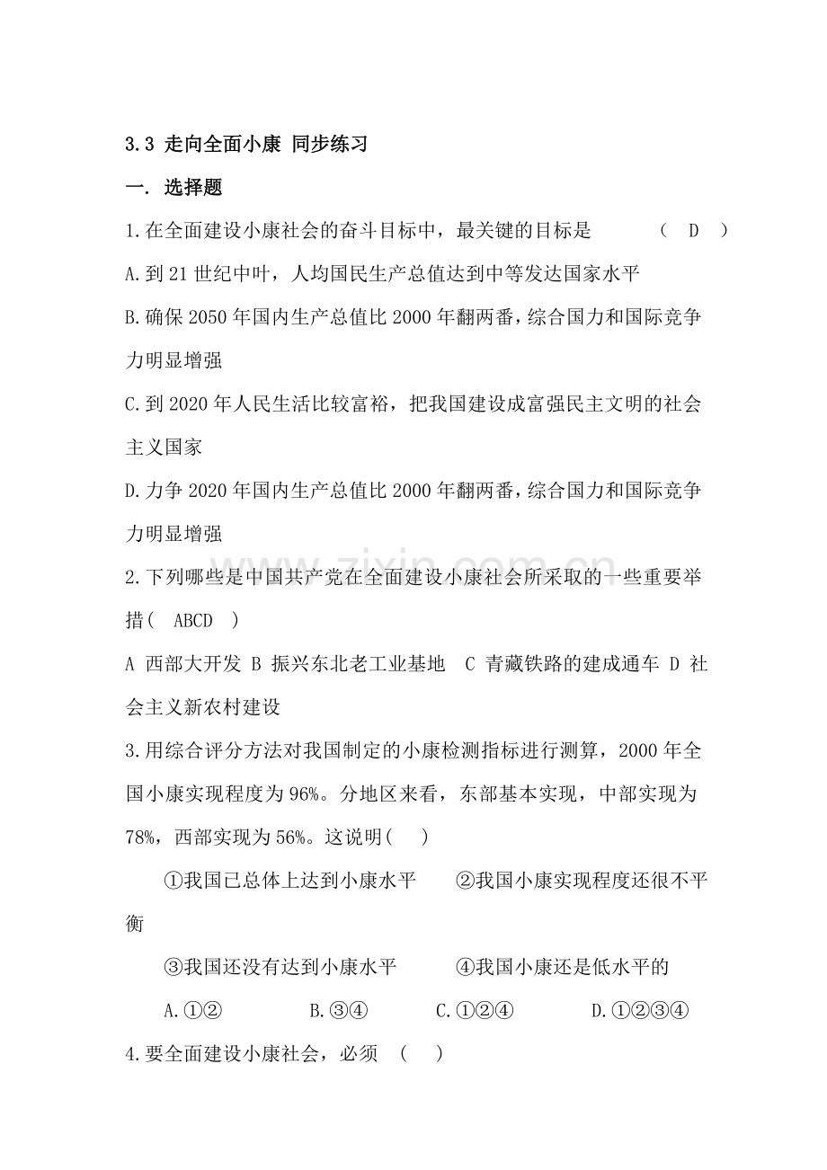 走向全面小康同步测试.doc_第1页