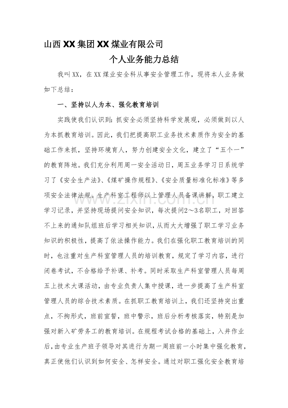 个人业务能力总结.doc_第1页