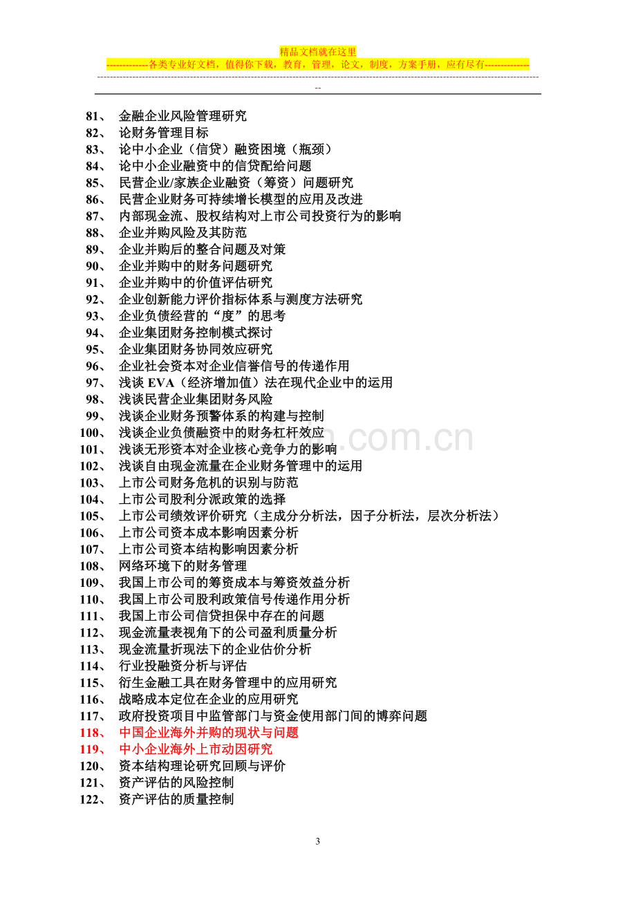 苏大商学院财务管理专业毕业论文选题.doc_第3页