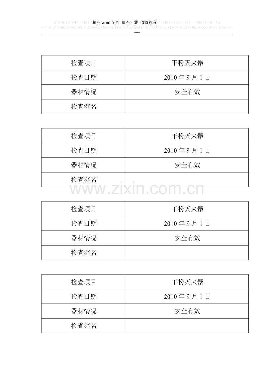 消防器材检查表.doc_第1页