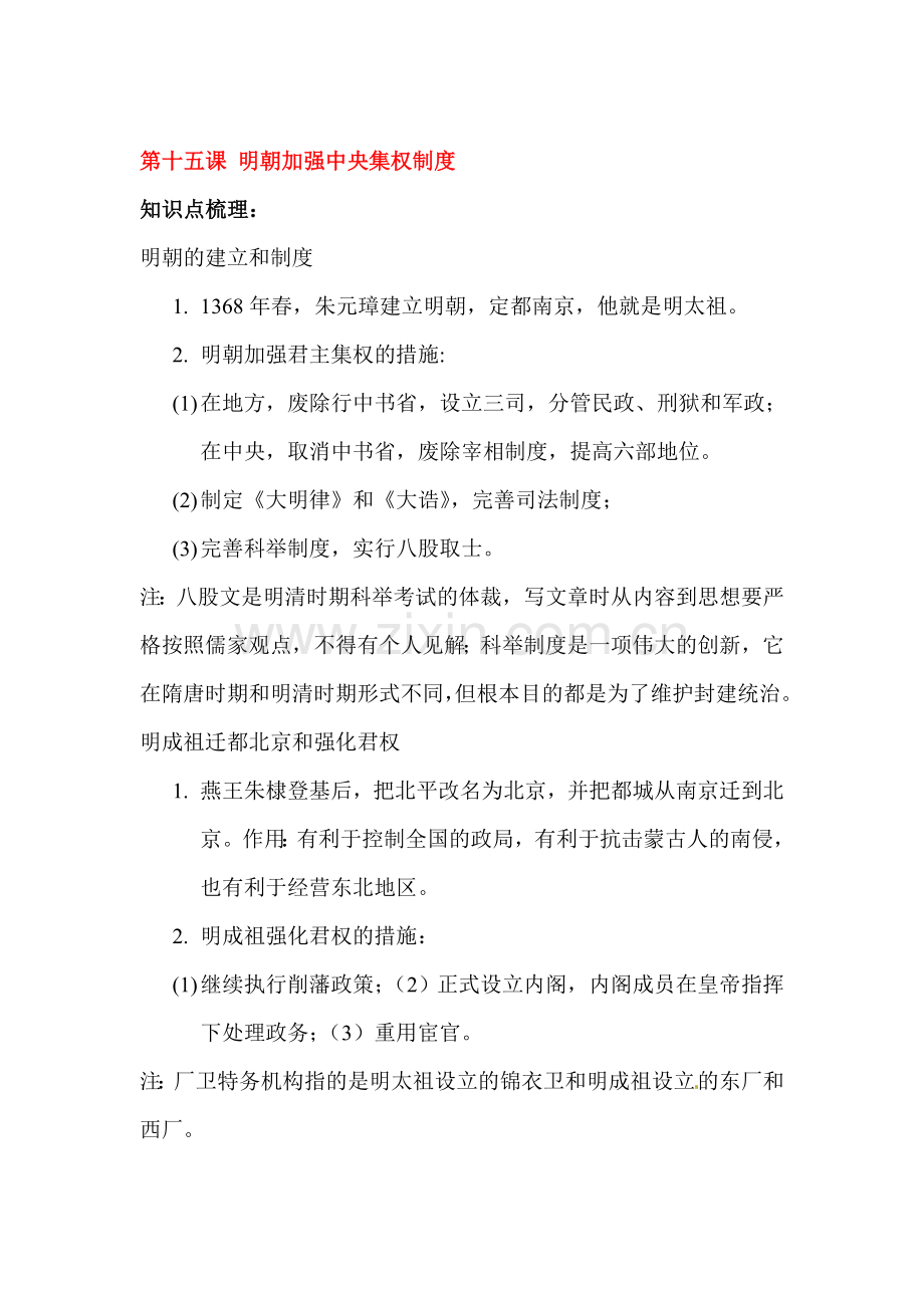 明朝加强中央集权制度同步练习.doc_第1页