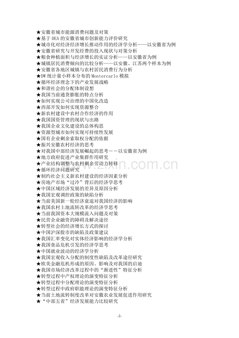 经济学专业毕业论文参考选题大全(654个).doc_第2页