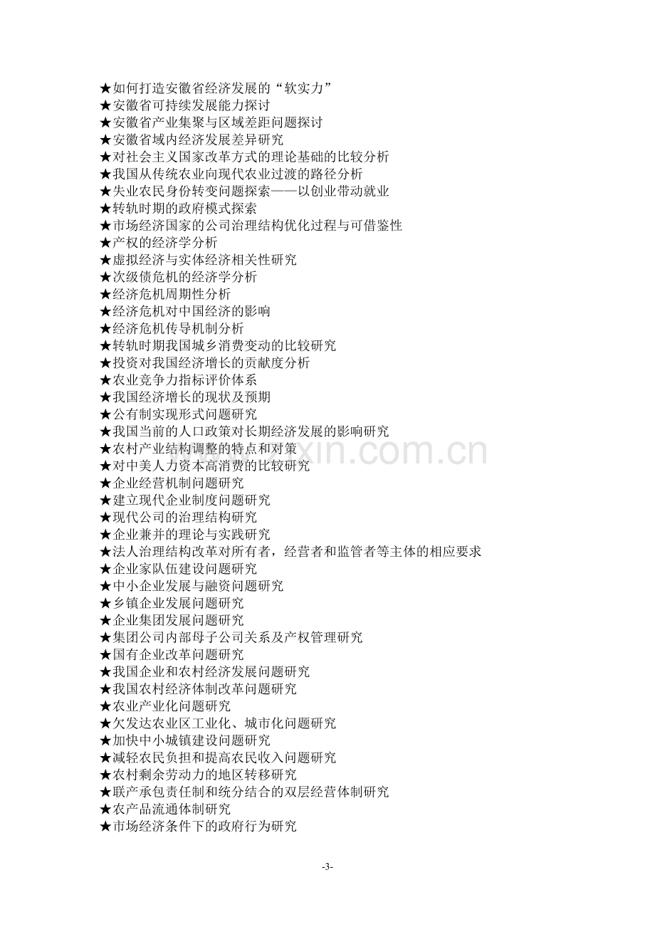 经济学专业毕业论文参考选题大全(654个).doc_第3页