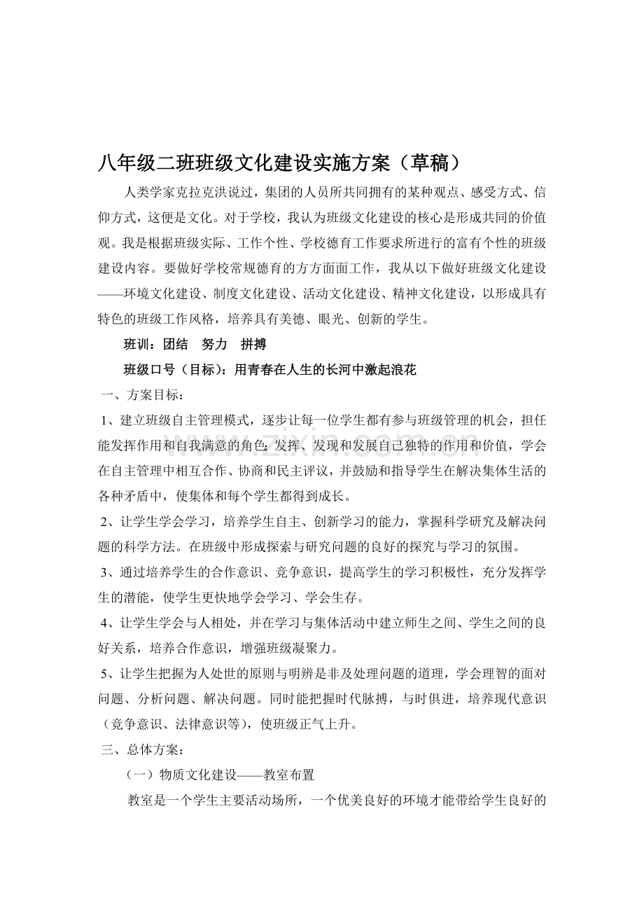 八年级二班班级文化建设实施方案.doc_第1页