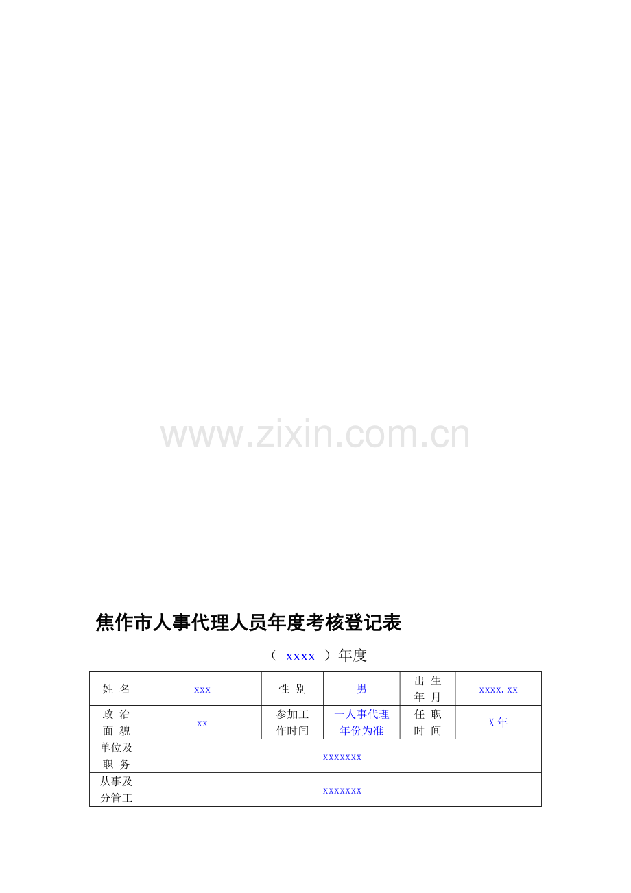 焦作市人事代理人员年度考核登记表(样稿).doc_第1页