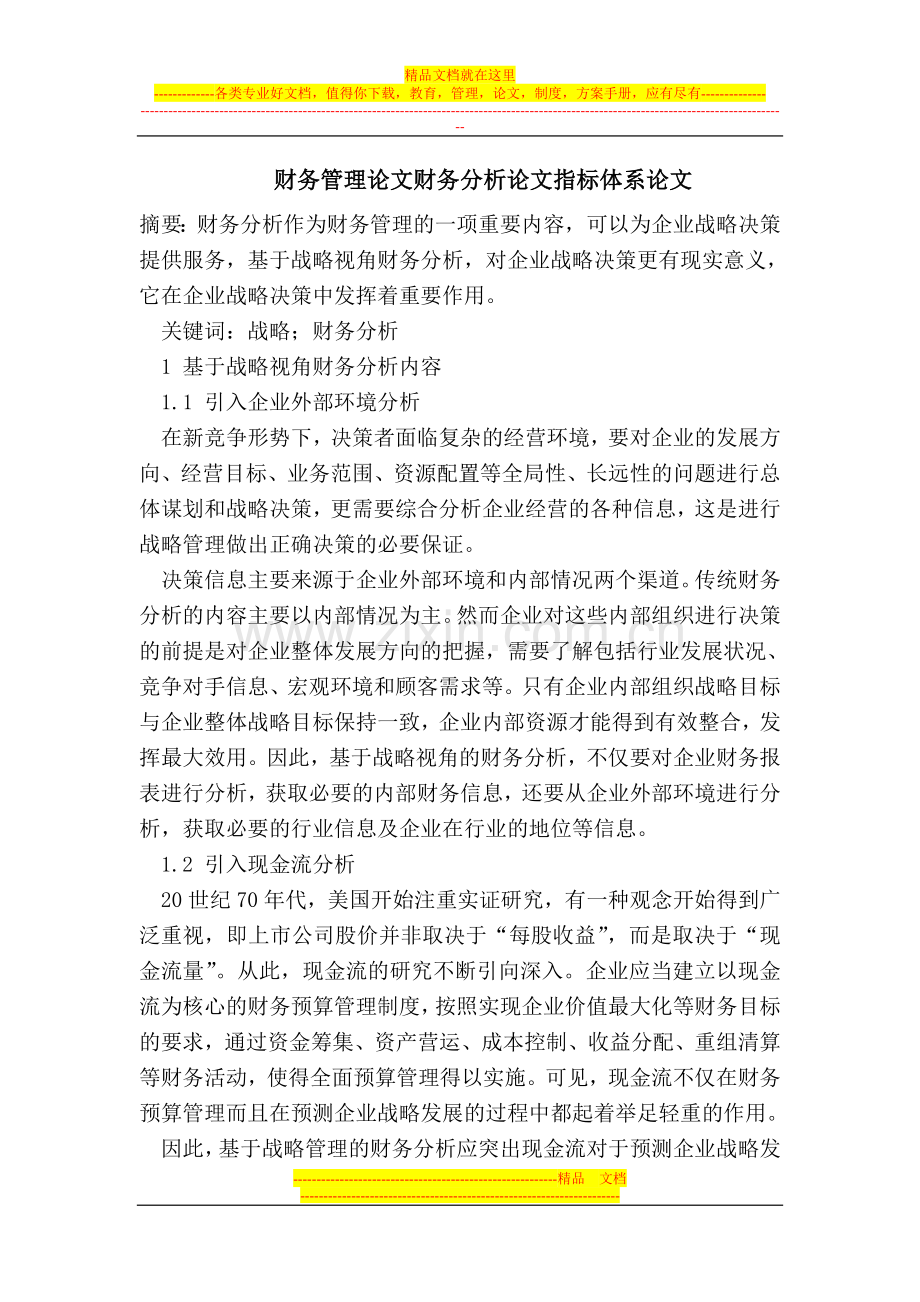 财务管理论文财务分析论文指标体系论文.doc_第1页