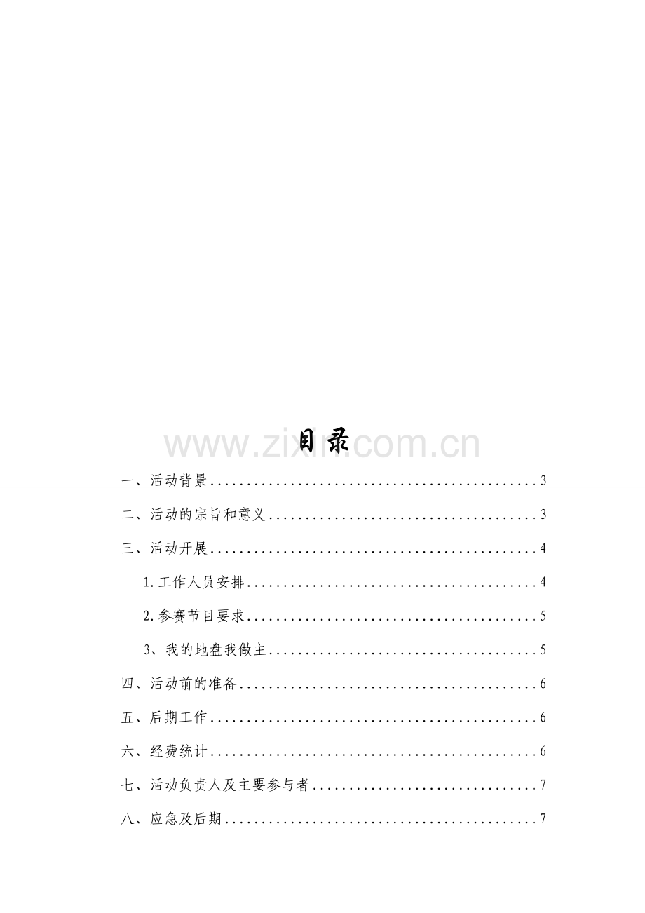 大学生寝室文化节策划书.doc_第1页