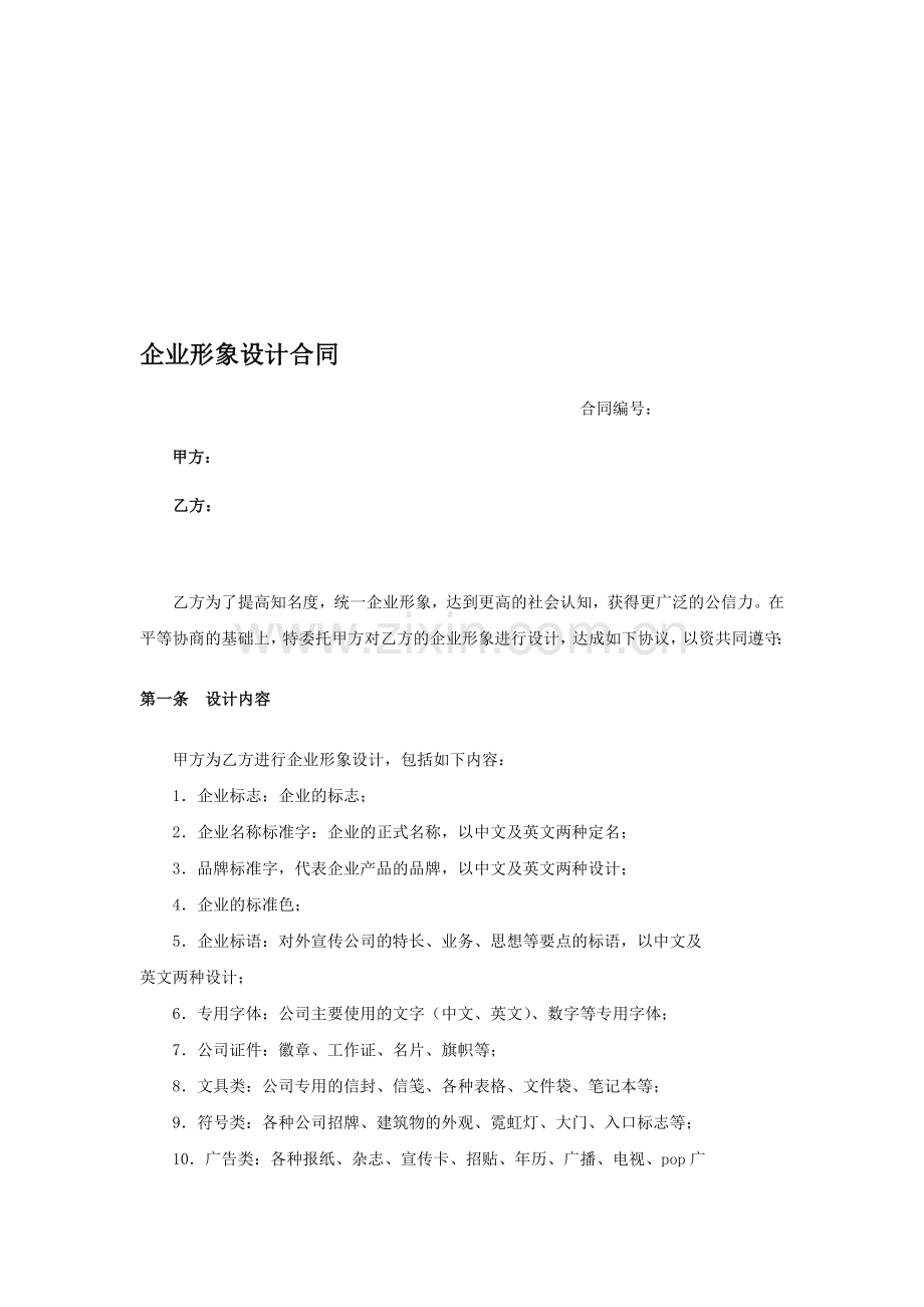 企业形象设计策划合同.doc_第1页