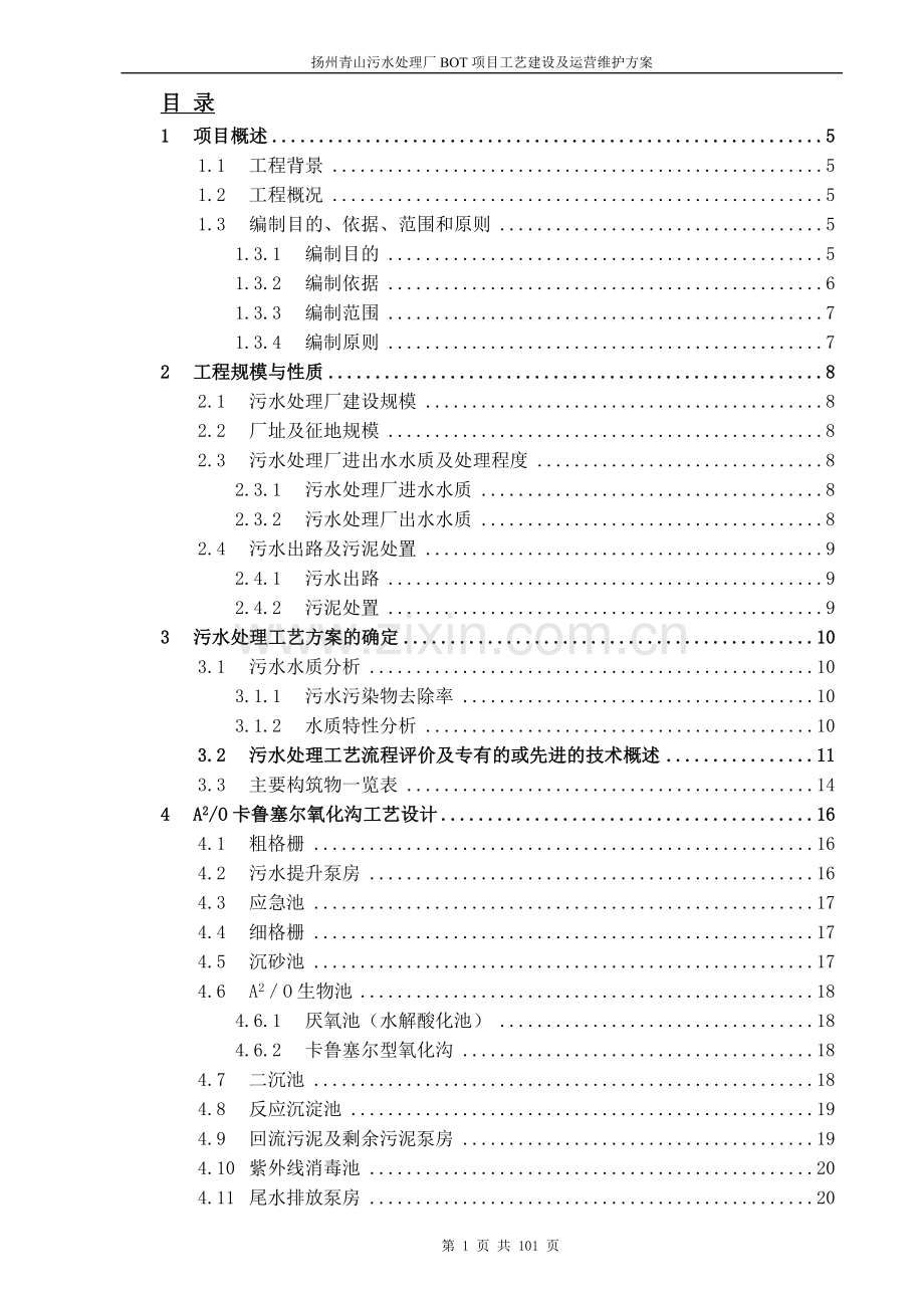 污水厂工艺建设运营维护方案.doc_第1页