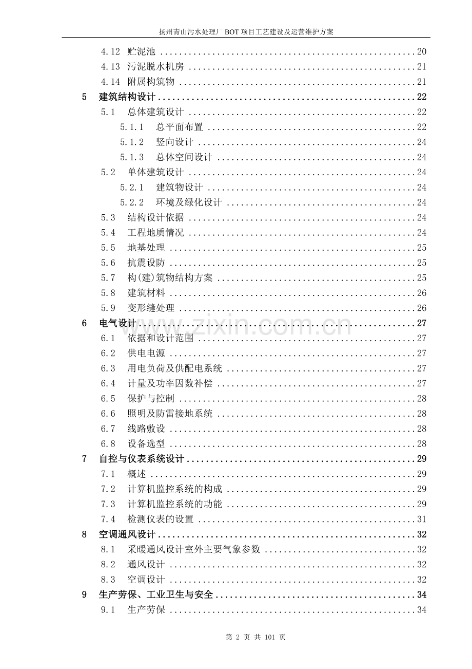 污水厂工艺建设运营维护方案.doc_第2页