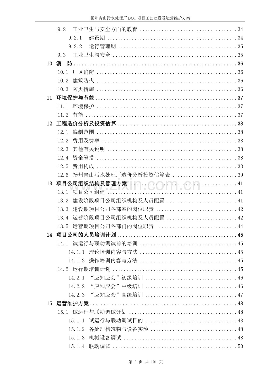 污水厂工艺建设运营维护方案.doc_第3页