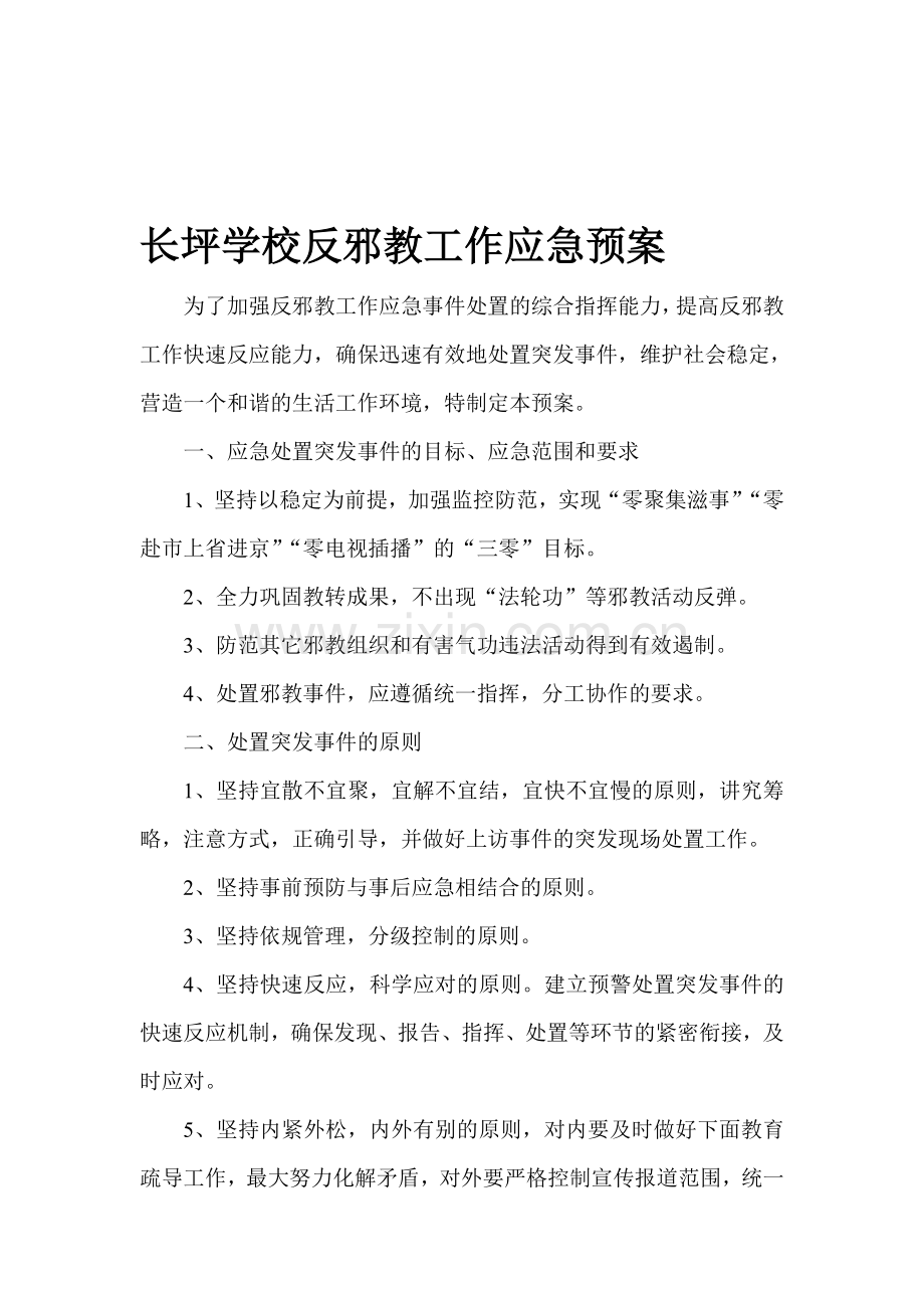 反邪教工作应急预案.doc_第1页