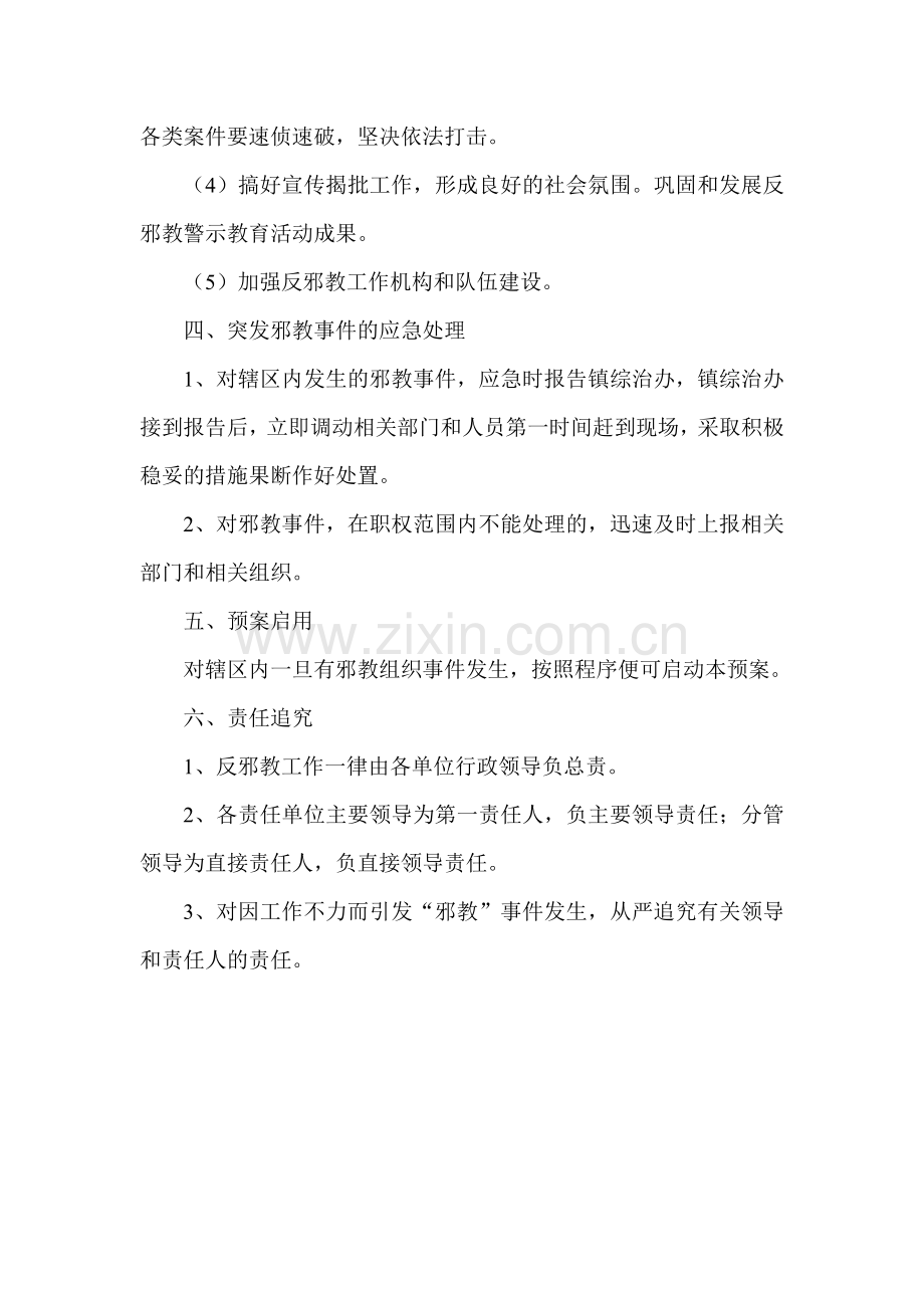 反邪教工作应急预案.doc_第3页