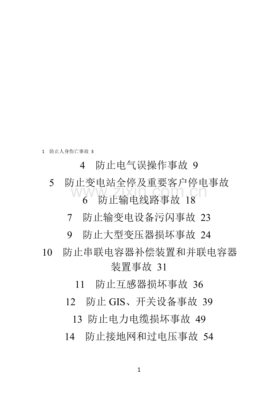 十八项电网重大反事故措施实施细则(修改版)2012-7-9.doc_第1页