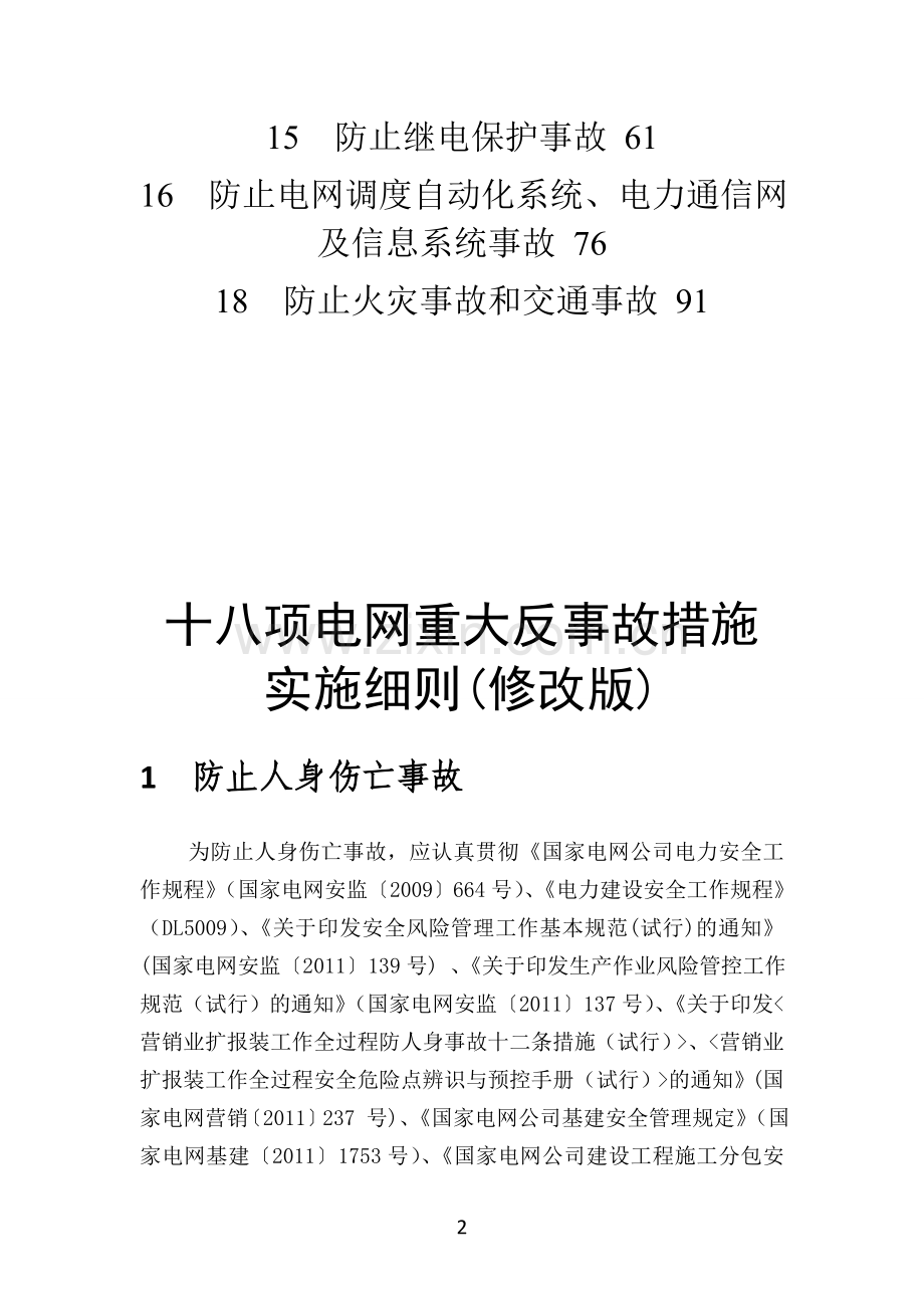 十八项电网重大反事故措施实施细则(修改版)2012-7-9.doc_第2页