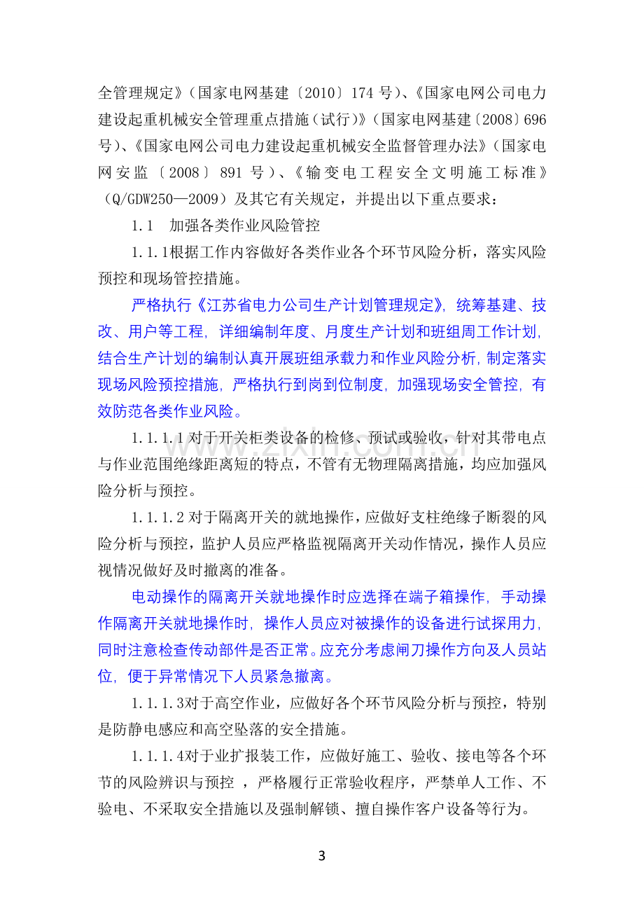 十八项电网重大反事故措施实施细则(修改版)2012-7-9.doc_第3页