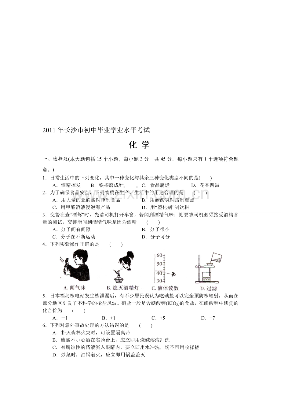 长沙市2011中考化学试题及答案(word版).doc_第1页