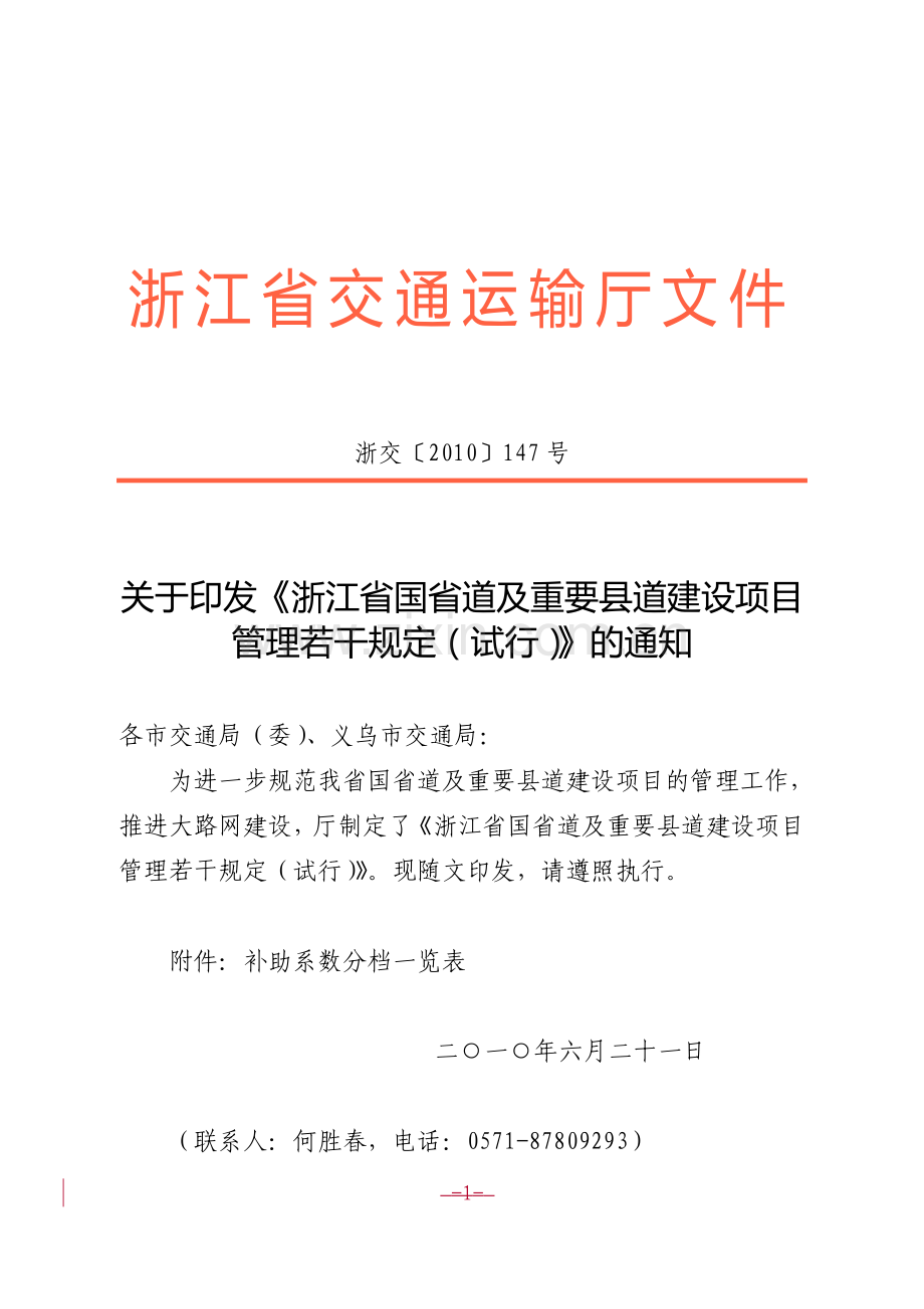 浙江省国省道及重要县道建设项目管理若干规定(试行).doc_第1页