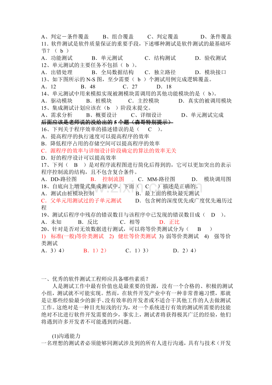 软件测试期末考试题.doc_第2页