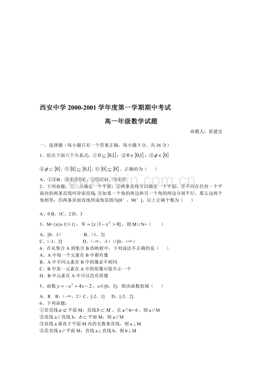 西安中学2000-2001学年度第一学期期中考试高一年级数学试题.doc_第1页