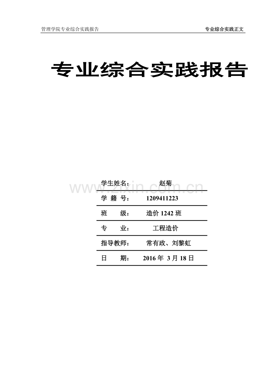 工程造价专业综合实践报告.doc_第2页